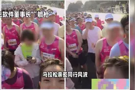 马拉松亲密同行风波：远光软件董事长“躺枪”，公司紧急辟谣视频封面