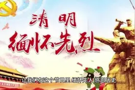 清明缅怀先烈，勿忘历史，文明祭奠，宣扬中华传统美德视频封面