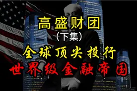 高盛进入中国，注资多家银行，并与数家知名国私企展开合作视频封面