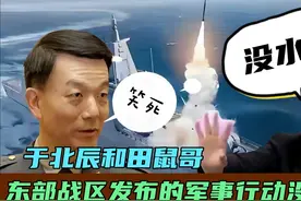 于北辰和田鼠哥笑称:东部战区发布的军事行动没水准！视频封面