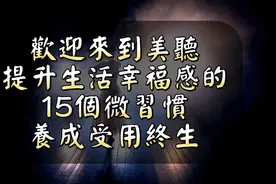 養成這15個微習慣，提升生活幸福感，看完受益一生。