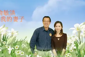 俞敏洪：我和我的妻子视频封面