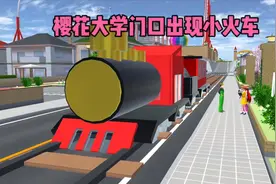 樱花校园模拟器：小镇出现了火车，可把学生惊呆了！视频封面