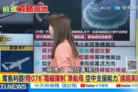 中国海军三剑客076豪华编队 蔡正元：加上歼35强到爆#海军 #蔡正视频封面