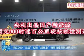 央视亲测国产新能源领克900时速百公里硬核碰撞测试视频封面