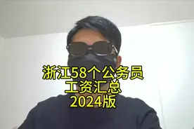 （2024版）浙江58个公务员、事业编工资汇总