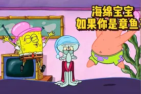 假如你是章鱼哥，你会过着怎样的生活#海绵宝宝 #二次元视频封面