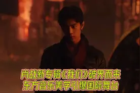 肖战新专《我们》首发上线，东方音乐美学引爆国际舞台！视频封面