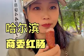 妹子排队买商委红肠，多买都不卖，太牛了，商委比秋林还正宗吗？视频封面