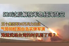 解放军急招30万兵力出征 围岛军演 难道武统台湾的时机到了吗？视频封面