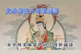 🙏💐🌺 拜文殊菩萨的三句祈福语，助你智慧增长！视频封面