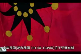 中华民国（1912年-1949年）辛亥革命以后建立的第一个民主共和国