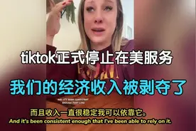 TikTok正式停止在美服务，美国网友破防：我们的经济收入被剥夺了视频封面