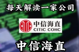 每天解读一家上市公司025期：中信海直视频封面