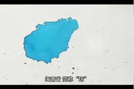 海南省的由来和发展视频封面