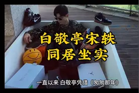 白敬亭宋轶藏不住了！三年地下恋大公开，细节太甜视频封面