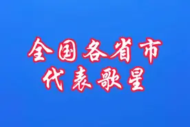 全国各省市代表歌星，你赞同吗？视频封面