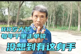 沈阳80岁大爷，每年都要千里走单骑回山东老家，没想到竟有这身手视频封面