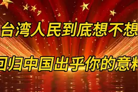 台湾人民到底想不想回归中国出乎你的意料视频封面