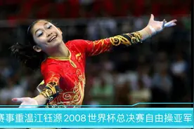 经典重温江钰源2008世界杯总决赛自由操银牌视频封面