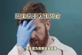 当医生面对疾病死亡瞬间的感慨视频封面