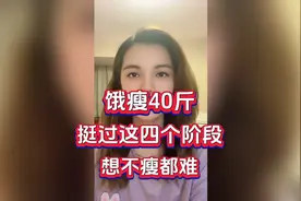 饿瘦40斤！挺过这四个阶段，想不瘦都难！视频封面
