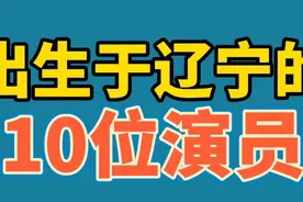 出生于辽宁的10位演员,于和伟,张小斐,巩俐,佟大为等,你最喜欢谁视频封面