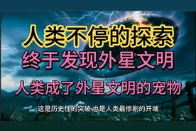 当人类发现了外星文明，人类的悲剧由此开始了。视频封面