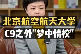 北京航空航天大学：C9之外的“梦中情校”！视频封面