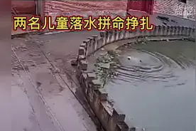 监控下的救人瞬间，两名儿童落水，监控拍下从落水到救起全过程。视频封面