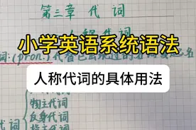 小学初中英语系统语法，人称代词的具体用法，初中必考点。视频封面