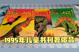 【开箱】1995年光明日报出版科普书籍《恐龙》，当时很贵的书了视频封面