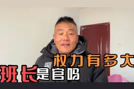 部队里面的班长是干部吗，权力有多大，当上班长有什么好处
