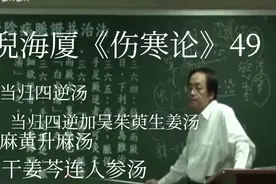倪海厦《伤寒论》49