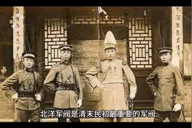 北洋军阀的来龙去脉，统治中国长达30年。视频封面