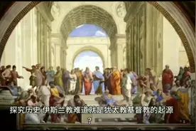 了解历史世界三大宗教视频封面