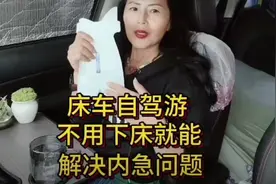 装车自驾游不用下床就能解决内急问题男女通用视频封面