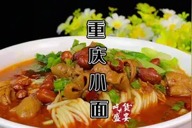 还有人花八千去学做重庆小面，今天一个视频教会你，重庆小面做法视频封面