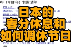 日本的春分休息和如何调休节日视频封面