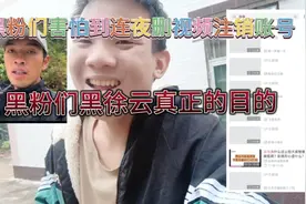 徐云律师函警告，黑粉们害怕到连夜删视频注销账号视频封面