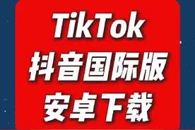 TikTok安卓手机使用教程视频封面