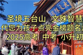 师兄在圣境五台山为2025小升初、中考、高考学子点亮金榜题名灯视频封面