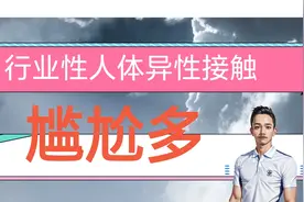 行业性人体异性接触尴尬多视频封面