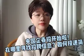 央国企春招开始啦！在哪里寻找招聘信息？ 如何投递简历？视频封面