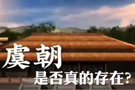 比夏朝还要早远的虞朝是否真的存在？视频封面