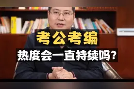 “考公考编”的热度会一直持续吗？#公务员#体制内视频封面