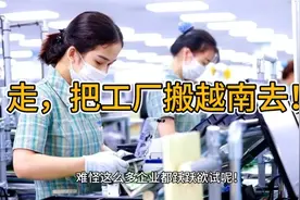 为什么中国越来越多的企业选择在越南投资建厂？