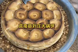 山东临沂莒南特产刘庄大锅饼视频封面