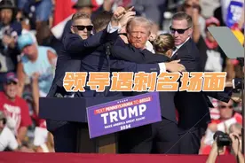 盘点各国领导遇刺名场面，保镖都来不及反应，能活命全凭运气！视频封面