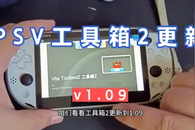 PSV工具箱2更新v1.09视频封面
